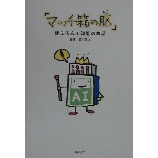 マッチ箱の脳(AI)―使える人工知能のお話 [単行本]