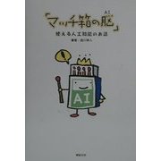 マッチ箱の脳(AI)―使える人工知能のお話 [単行本]