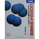 CORBA完全解説 応用編―POAを使いこなす [単行本]