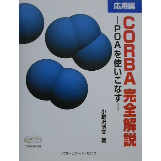 CORBA完全解説 応用編―POAを使いこなす [単行本]