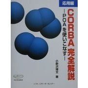 CORBA完全解説 応用編―POAを使いこなす [単行本]