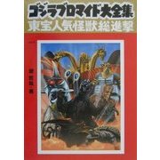 ゴジラブロマイド大全集―東宝人気怪獣総進撃 [単行本]