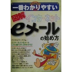 一番わかりやすい 図解インターネットeメールの始め方 [単行本]