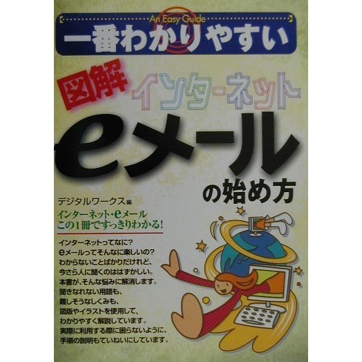 一番わかりやすい 図解インターネットeメールの始め方 [単行本]