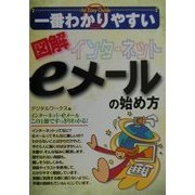 一番わかりやすい 図解インターネットeメールの始め方 [単行本]