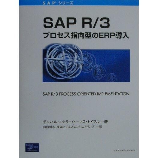 SAPR/3:プロセス指向型のERP導入(SAPシリーズ) [単行本]