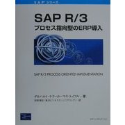 SAPR/3:プロセス指向型のERP導入(SAPシリーズ) [単行本]