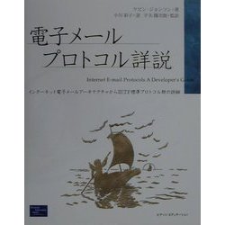 電子メールプロトコル詳説―インターネット電子メールアーキテクチャからIETF標準プロトコル群の詳細 [単行本]