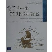 電子メールプロトコル詳説―インターネット電子メールアーキテクチャからIETF標準プロトコル群の詳細 [単行本]
