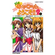 Piaキャロットへようこそ!!2〈1〉お茶でもいかが?(CaRROT NOVELS) [新書]