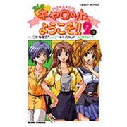 Pia・キャロットへようこそ!!2〈3〉もう離さないで(CaRROT NOVELS) [新書]