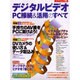 デジタルビデオPC接続&活用のすべて（エイムック 269） [ムックその他]