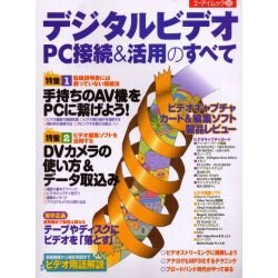 デジタルビデオPC接続&活用のすべて（エイムック 269） [ムックその他]