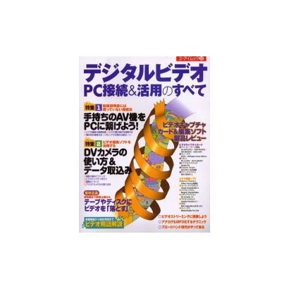 デジタルビデオPC接続&活用のすべて（エイムック 269） [ムックその他]