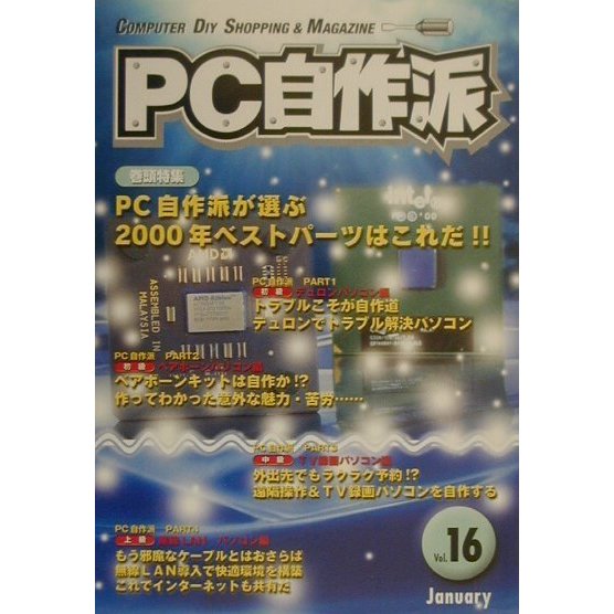 PC自作派〈Vol.16〉 [単行本]