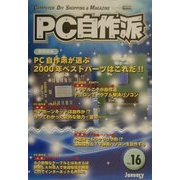 PC自作派〈Vol.16〉 [単行本]