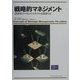 戦略的マネジメント―21世紀のマネジメントモデルを構築する [単行本]