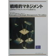 戦略的マネジメント―21世紀のマネジメントモデルを構築する [単行本]