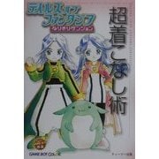 テイルズオブファンタジアなりきりダンジョン超着こなし術 [全集叢書]