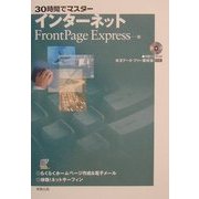 30時間でマスター インターネット FrontPage Express編 [単行本]
