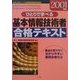 ひとりで学べる基本情報技術者合格テキスト〈2001年版〉 [単行本]