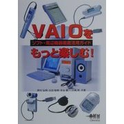 VAIOをもっと楽しむ!―ソフト・周辺機器徹底活用ガイド [単行本]