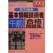 ズバリ出る基本情報技術者「午前」合格問題集〈2001年版〉 [単行本]