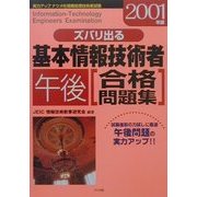 ズバリ出る基本情報技術者「午後」合格問題集〈2001年版〉 [単行本]
