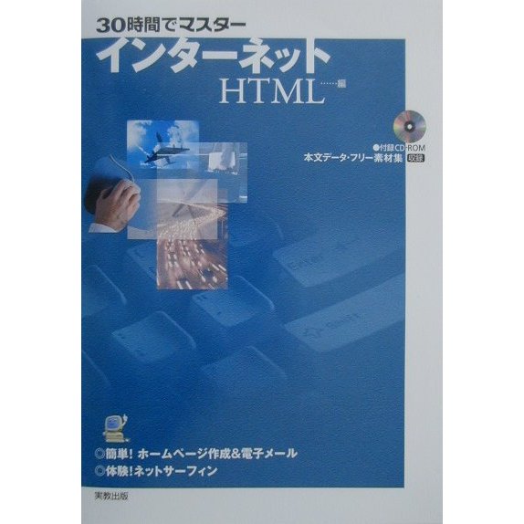 30時間でマスター インターネット HTML編 [単行本]