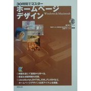 30時間でマスター ホームページデザイン―Windows&Macintosh [単行本]