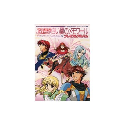 アンジェリーク 白い翼のメモワール プレミアムアルバム [単行本]