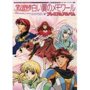 アンジェリーク 白い翼のメモワール プレミアムアルバム [単行本]