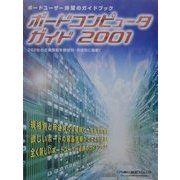 ボードコンピュータガイド〈2001〉 [ムックその他]