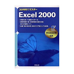 30時間でマスターExcel2000 [単行本]