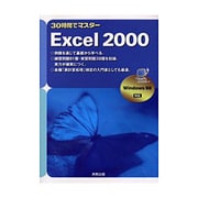 30時間でマスターExcel2000 [単行本]
