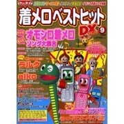 ケータイ着メロベストヒットDX VOL.9（Bamboo Mook） [ムックその他]