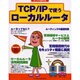 TCP/IPで使うローカルルータ（エーアイムック・スペシャル） [ムックその他]
