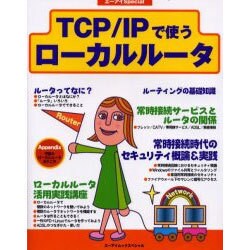 TCP/IPで使うローカルルータ（エーアイムック・スペシャル） [ムックその他]