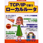 TCP/IPで使うローカルルータ（エーアイムック・スペシャル） [ムックその他]