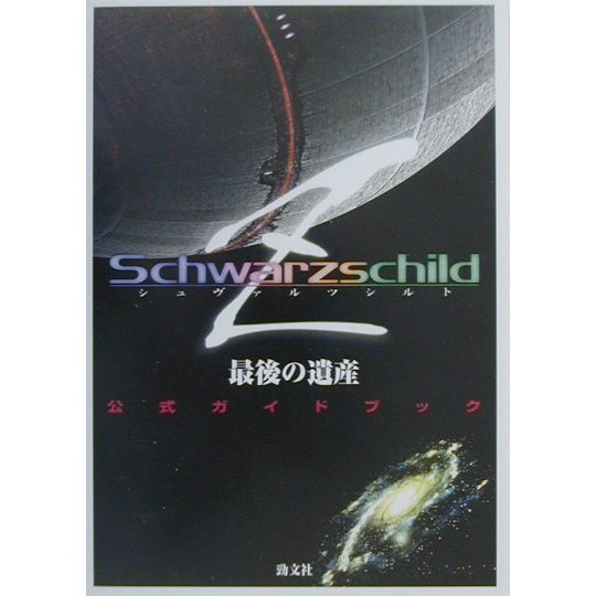 シュヴァルツシルトZ最後の遺産 公式ガイドブック [単行本]