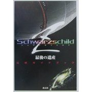 シュヴァルツシルトZ最後の遺産 公式ガイドブック [単行本]
