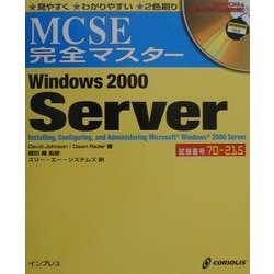 MCSE完全マスター Windows2000 Server [単行本]