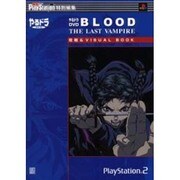 ＢＬＯＯＤ　ＴＨＥ　ＬＡＳＴ　ＶＡＭＰＩＲＥ　攻略＆ＶＩＳＵＡＬ　ＢＯＯＫ 電撃攻略王　やるドラＤＶＤ [ムックその他]