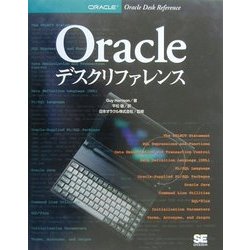 ヨドバシ.com - Oracleデスクリファレンス [単行本] 通販【全品無料配達】
