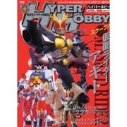 ハイパーホビー Vol.29（ロマンアルバム） [ムックその他]