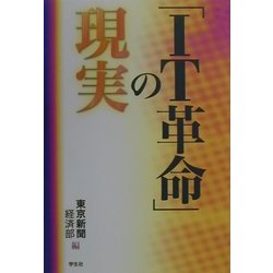 「IT革命」の現実 [単行本]