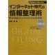 インターネット時代の情報整理術―デジタルファイリングのすすめ [単行本]