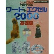 ウィンドウズMe版 これでわかるワードとエクセル2000 基礎編 [単行本]