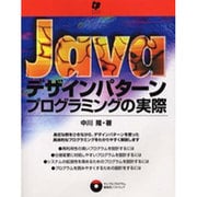 Javaデザインパターン－プログラミングの実際 [単行本]