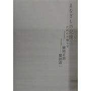 まなざしの記憶―だれかの傍らで [単行本]